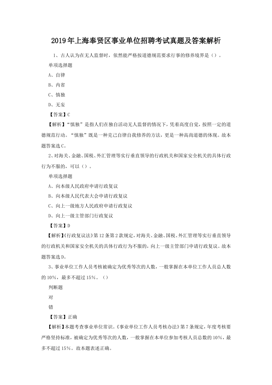 2019年上海奉贤区事业单位招聘考试真题及答案解析_第1页