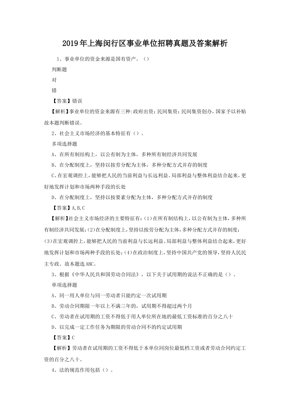 2019年上海闵行区事业单位招聘真题及答案解析_第1页