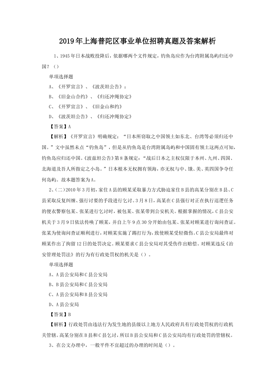 2019年上海普陀区事业单位招聘真题及答案解析_第1页