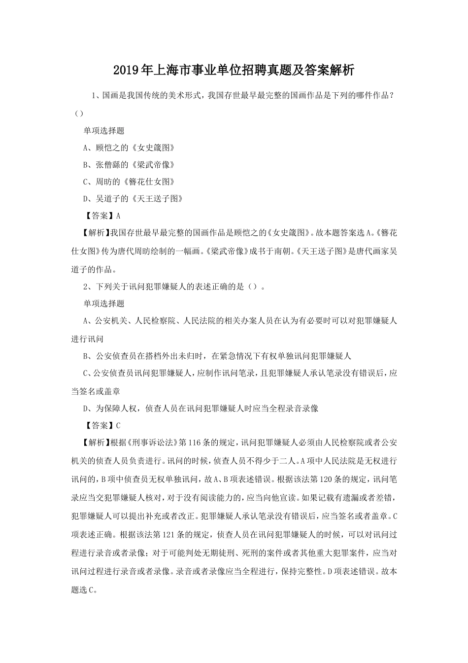 2019年上海市事业单位招聘真题及答案解析_第1页