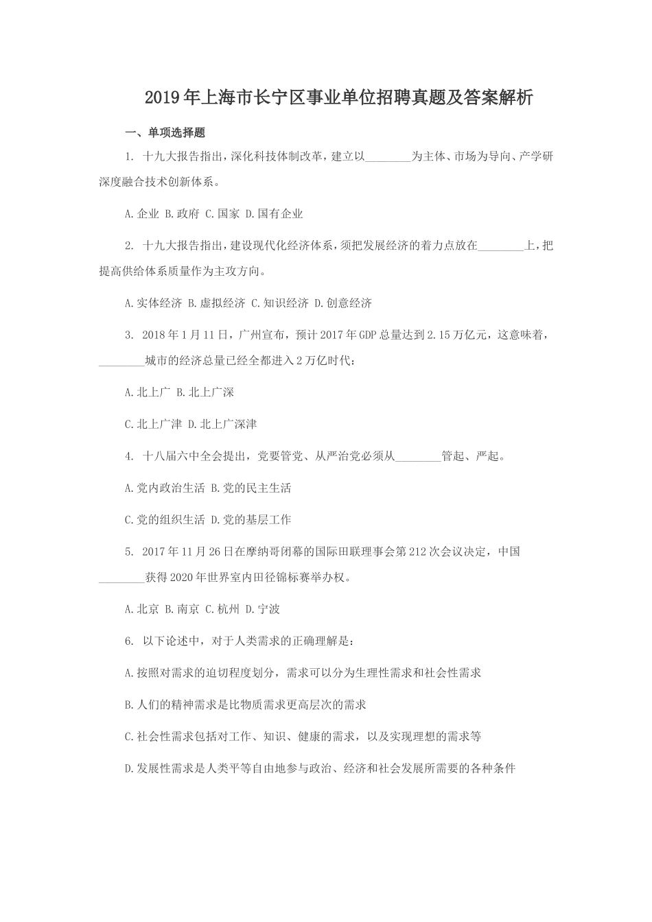 2019年上海市长宁区事业单位招聘真题及答案解析_第1页