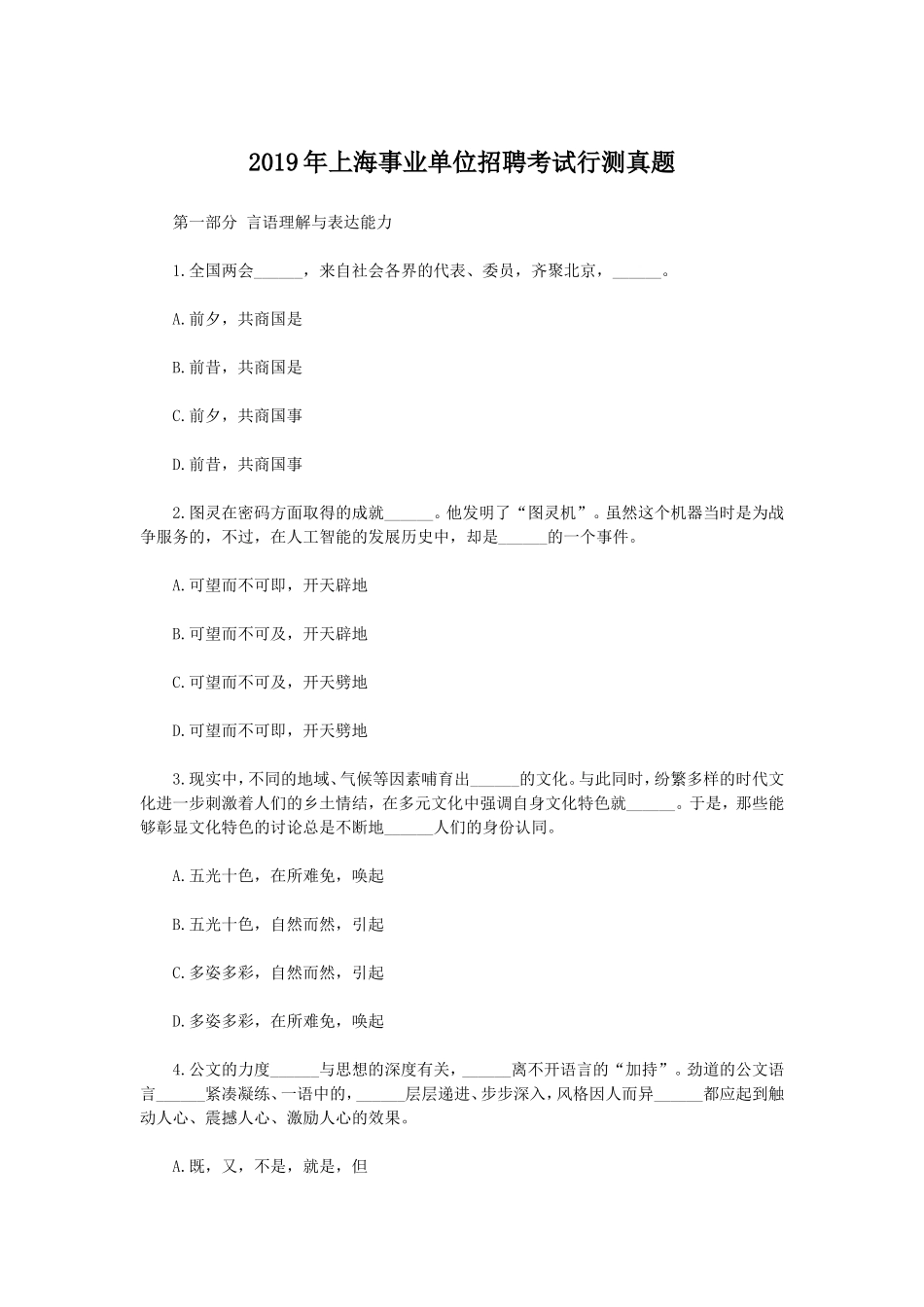 2019年上海事业单位招聘考试行测真题_第1页