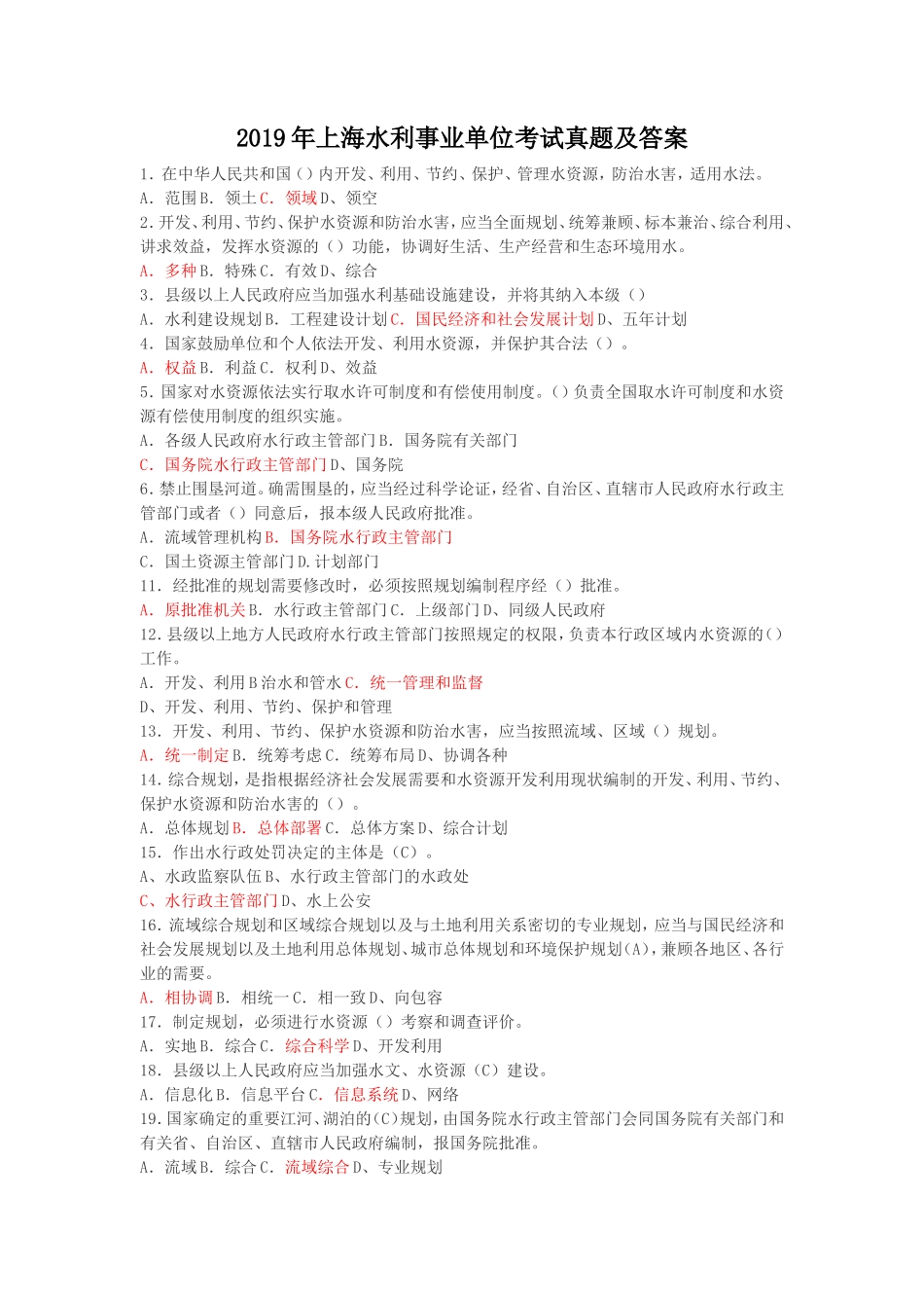 2019年上海水利事业单位考试真题及答案_第1页