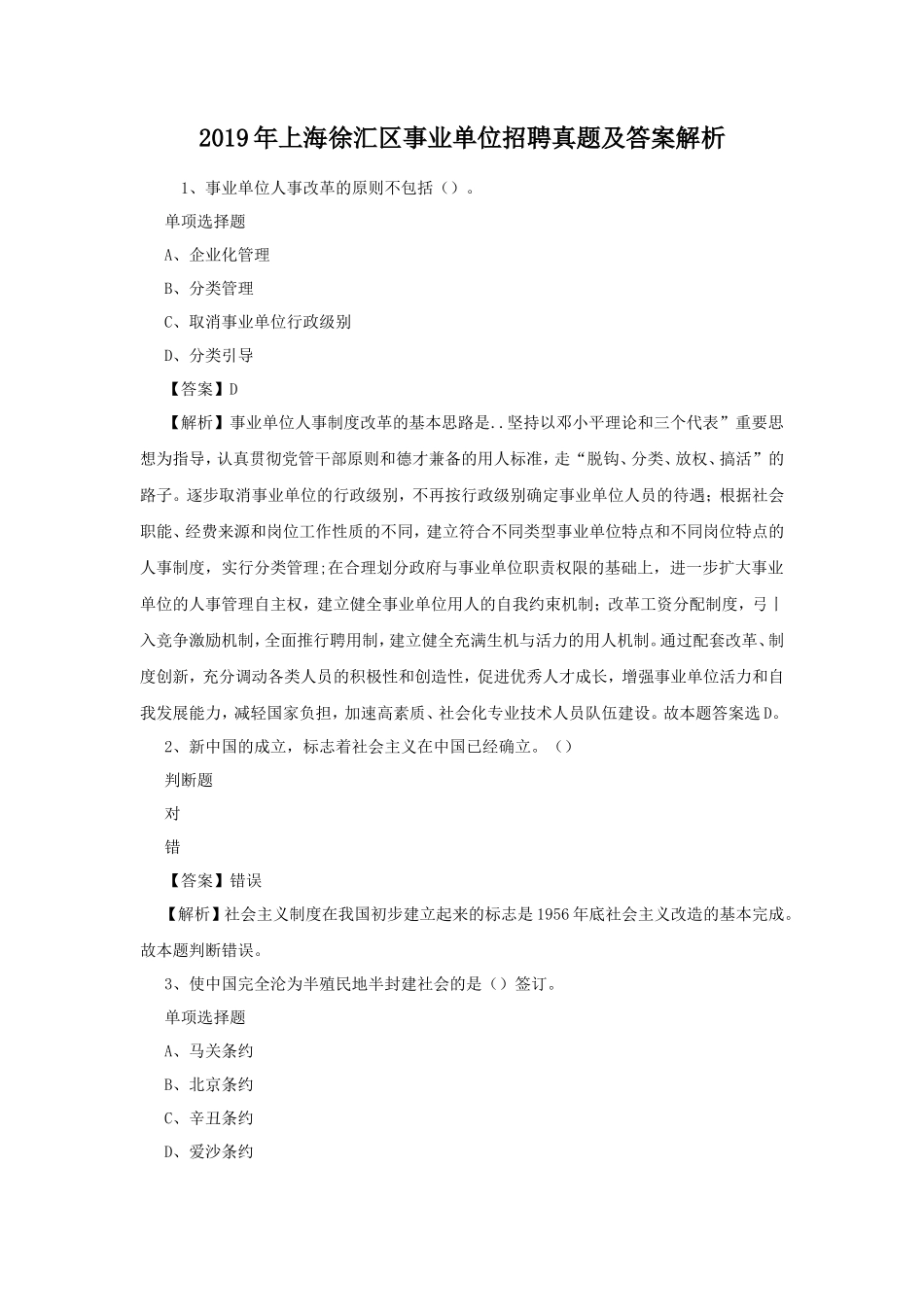 2019年上海徐汇区事业单位招聘真题及答案解析_第1页