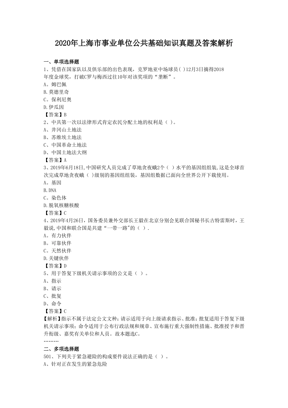 2020年上海市事业单位公共基础知识真题及答案解析_第1页