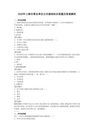 2020年上海市事业单位公共基础知识真题及答案解析