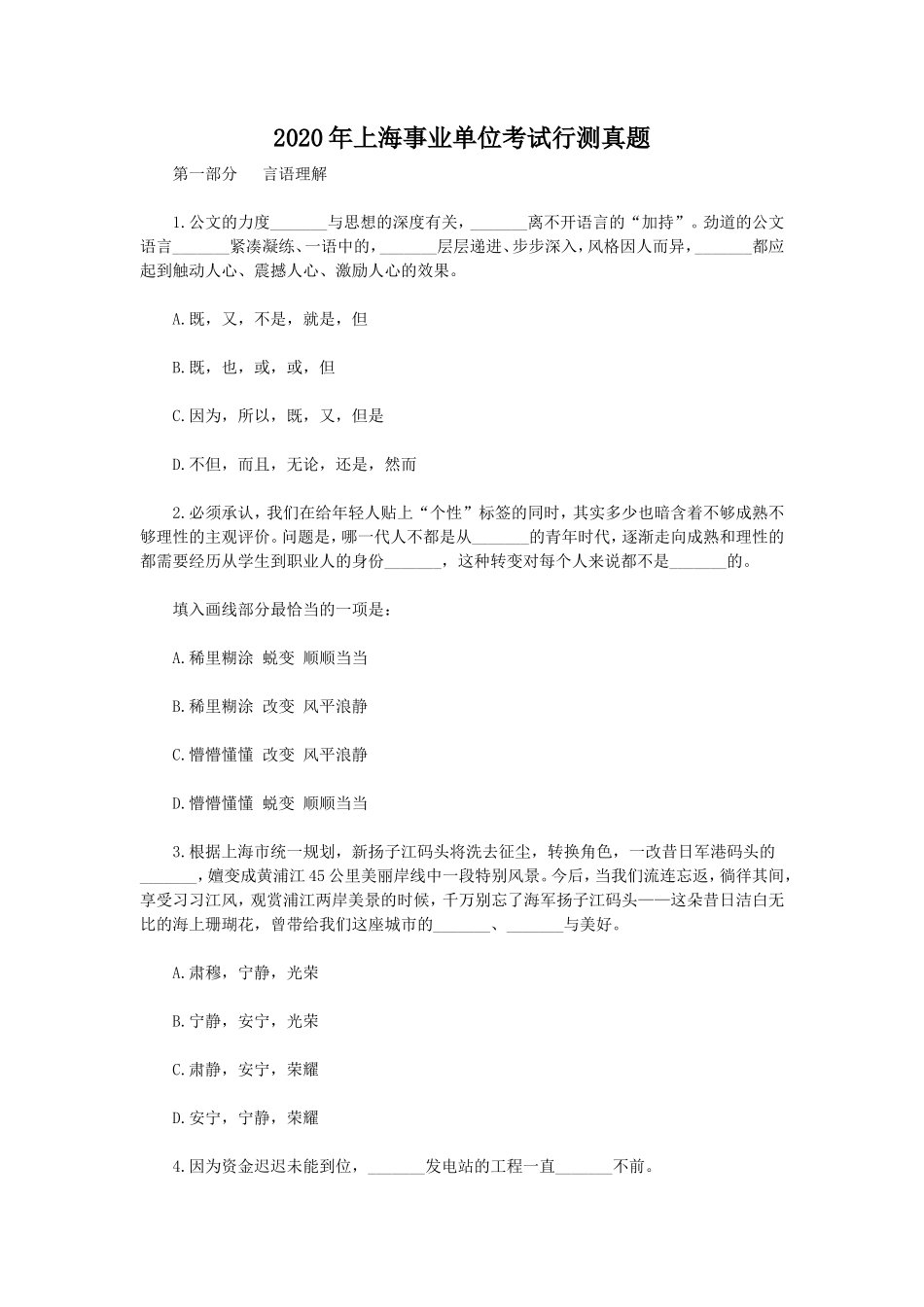 2020年上海事业单位考试行测真题_第1页