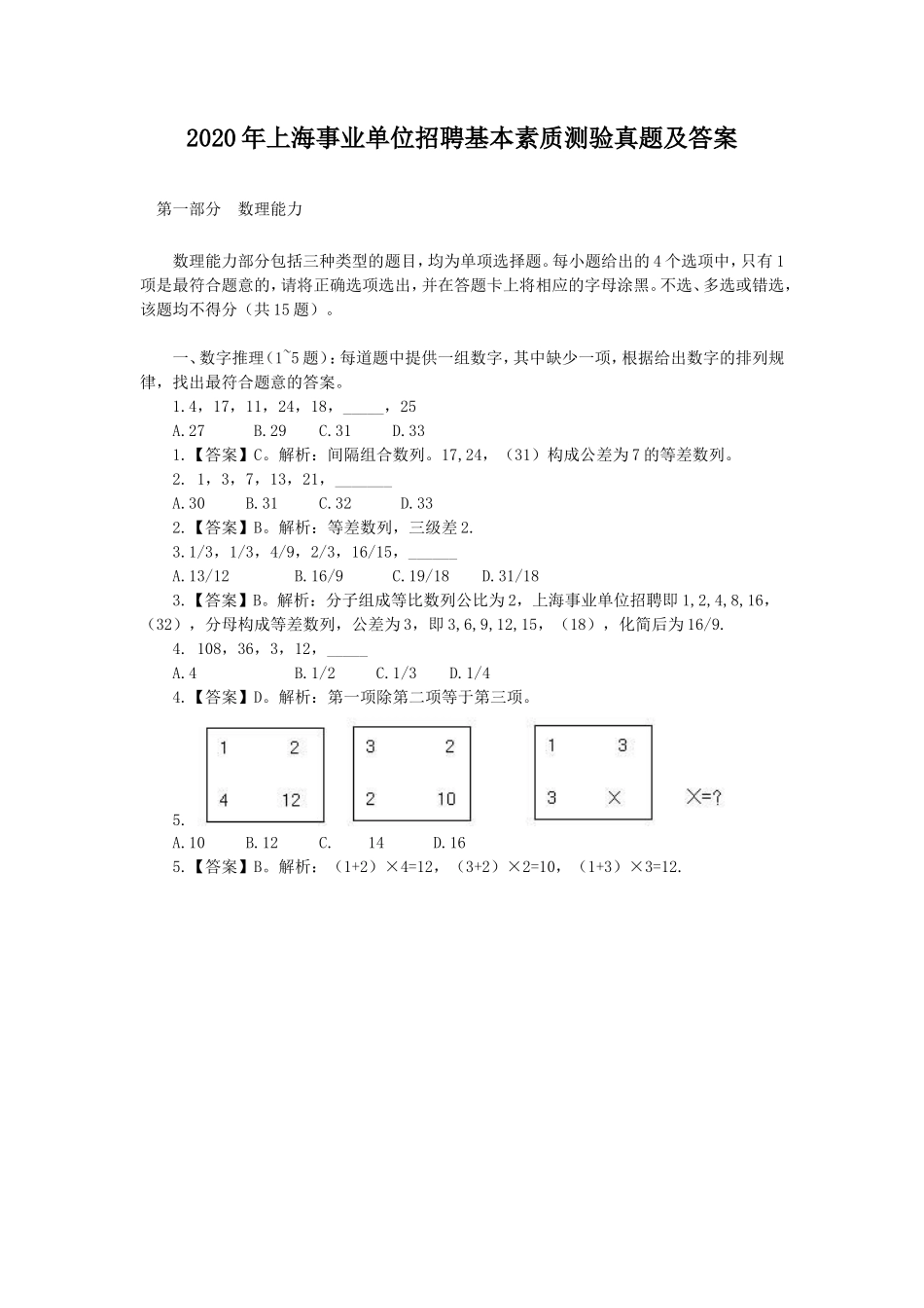 2020年上海事业单位招聘基本素质测验真题及答案_第1页
