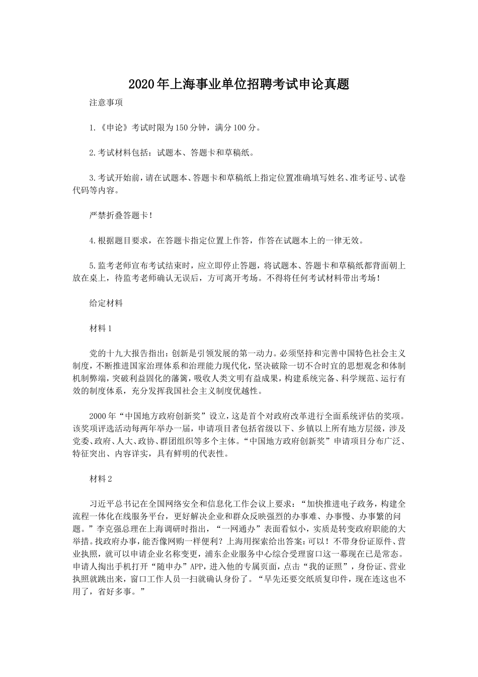 2020年上海事业单位招聘考试申论真题_第1页