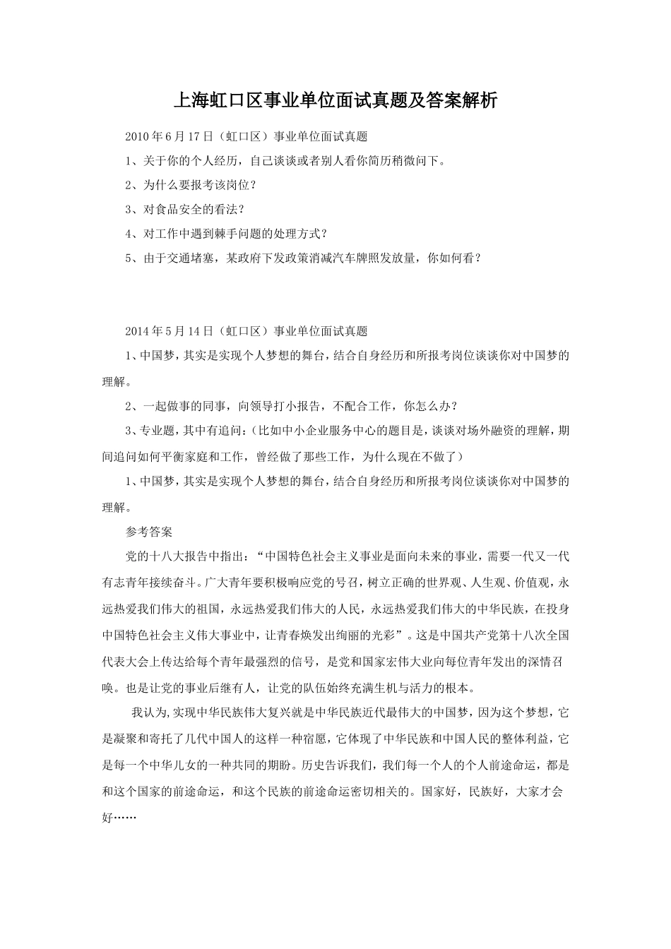 上海虹口区事业单位面试真题及答案解析_第1页