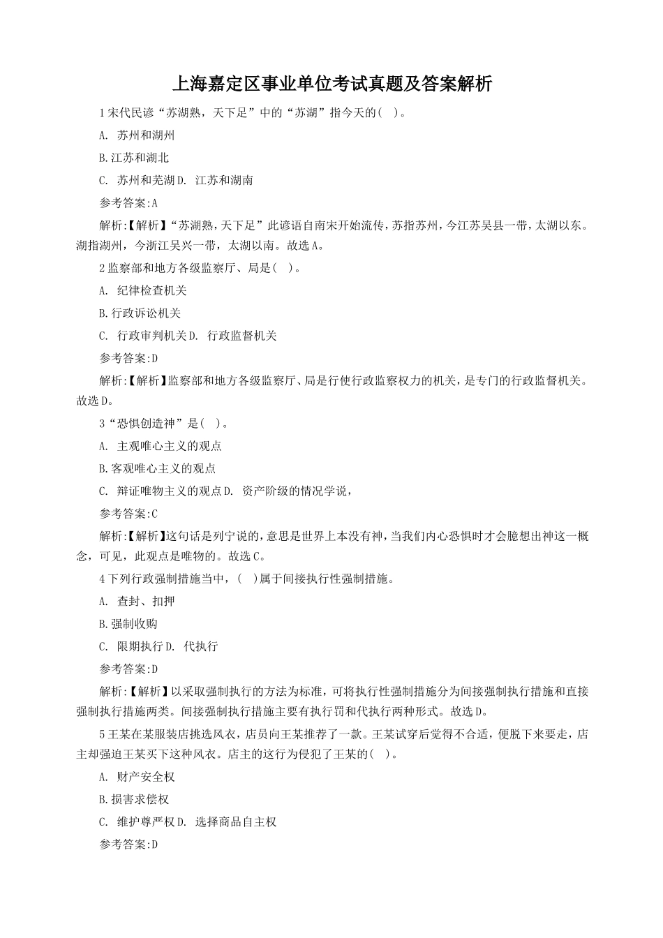 上海嘉定区事业单位考试真题及答案解析_第1页