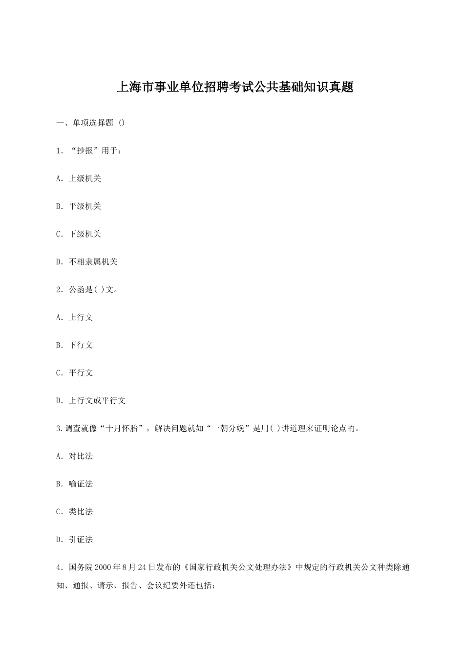 上海市事业单位招聘考试公共基础知识真题_第1页