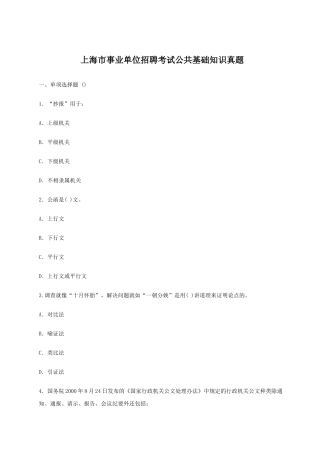 上海市事业单位招聘考试公共基础知识真题