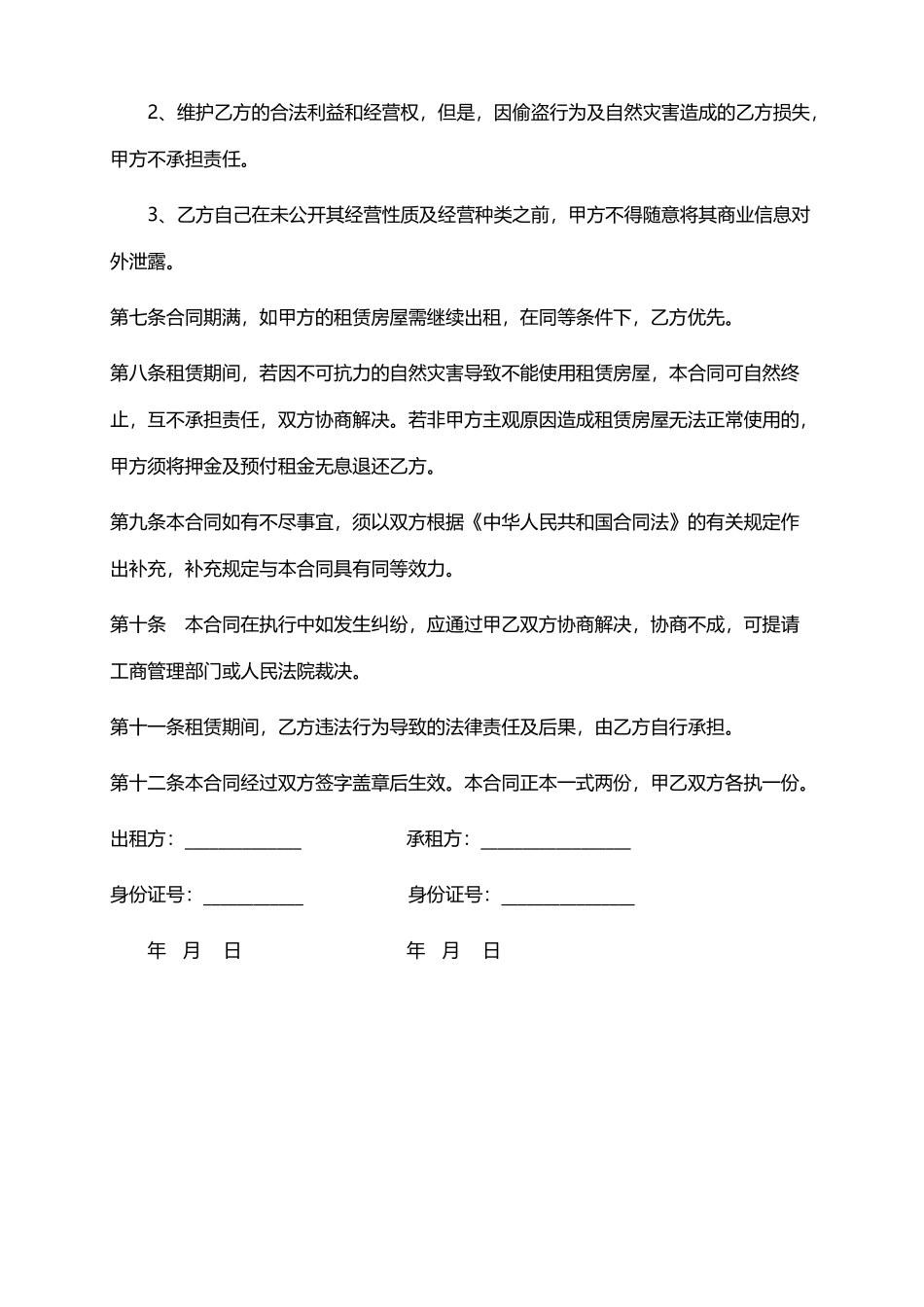 个人房屋租赁合同范本（实用）_第3页