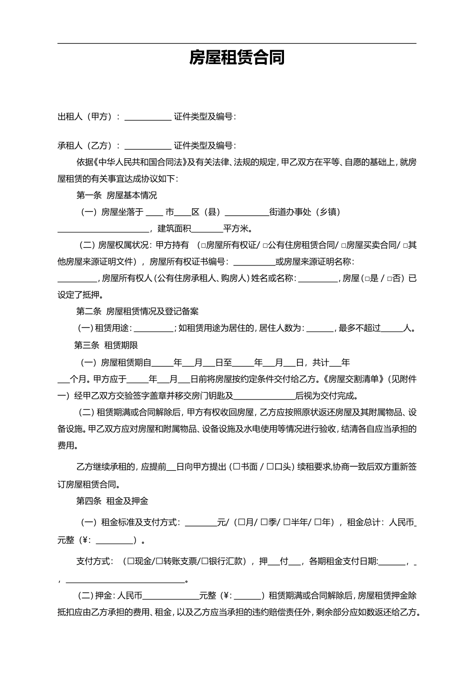 恋家房屋租赁合同_第1页