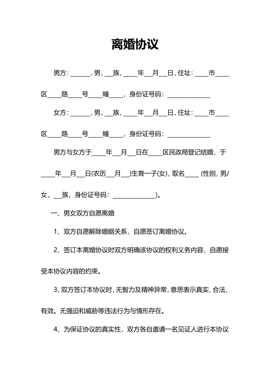 离婚协议书3word模板_第1页