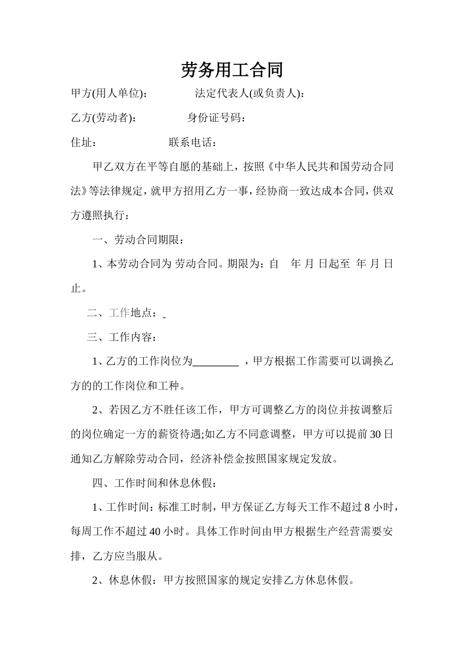 劳务用工合同(通用)-劳务用工合同_第1页