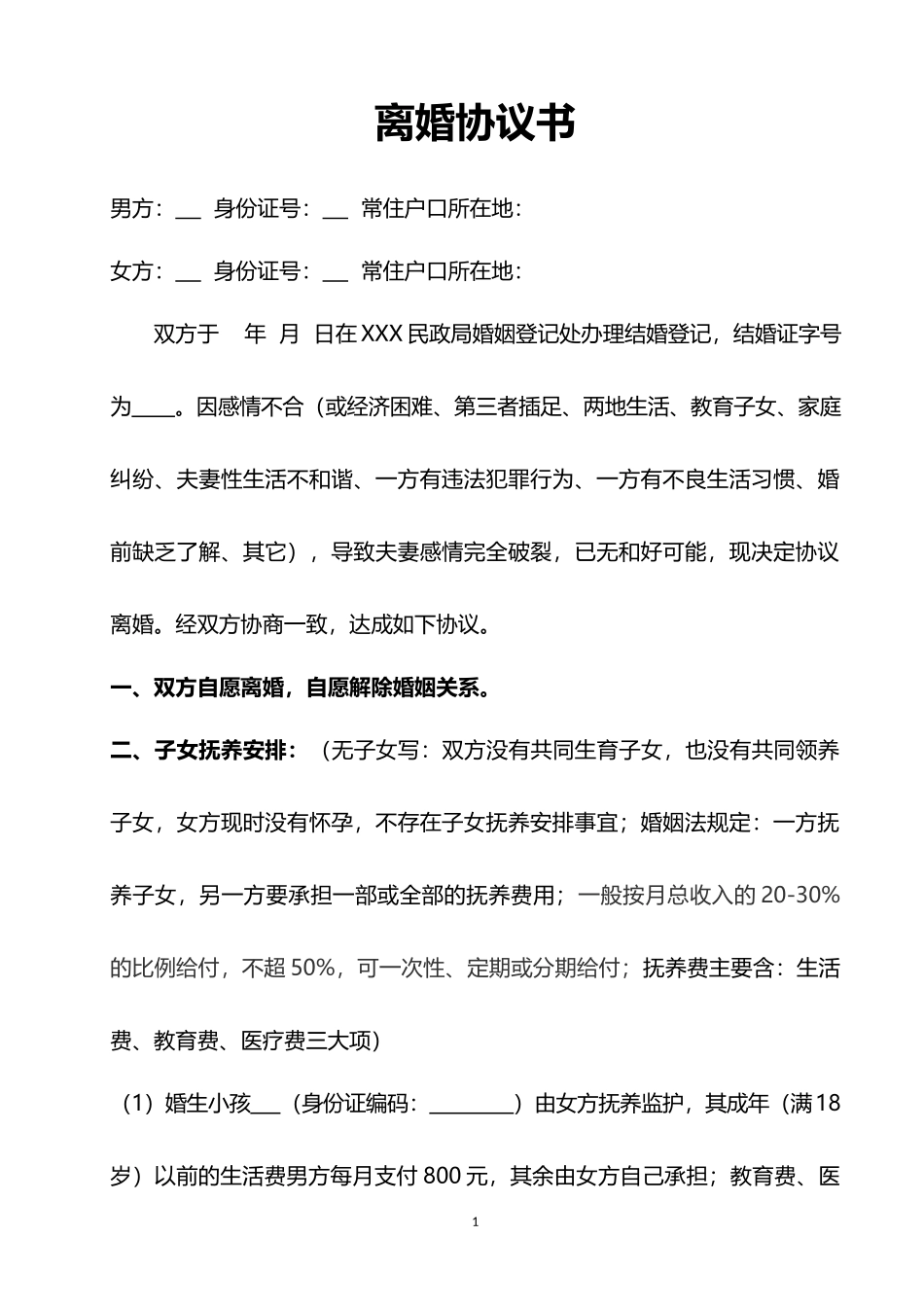 离婚协议书4word模板_第1页