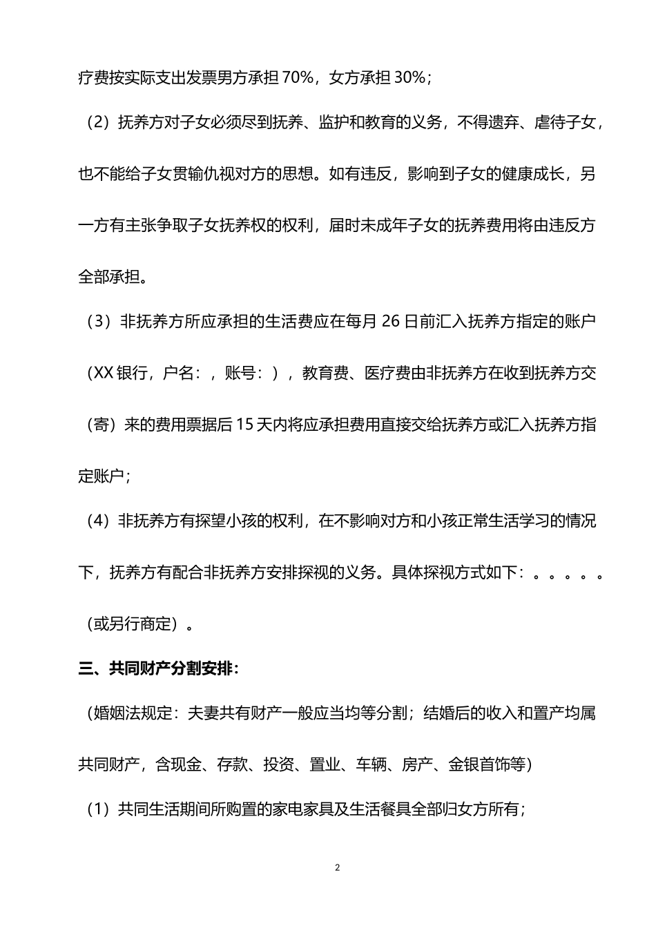 离婚协议书4word模板_第2页