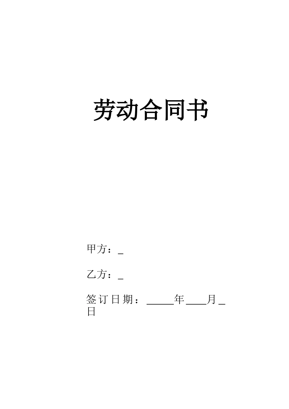 劳动合同--固定期限劳动合同_第1页