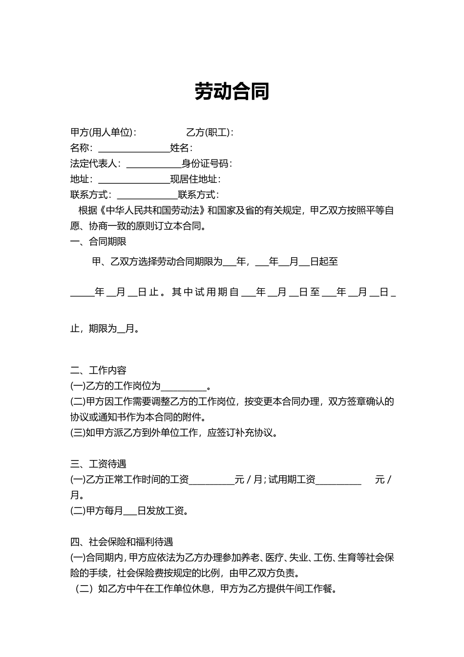 简单劳动合同word模板_第1页