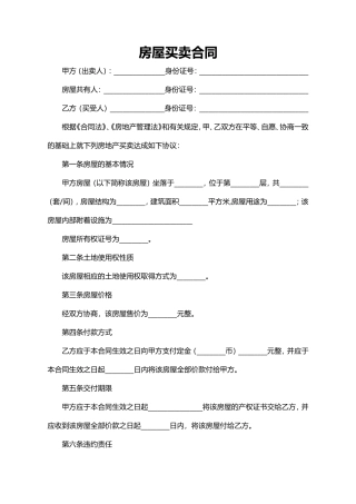 房屋买卖协议-买卖合同