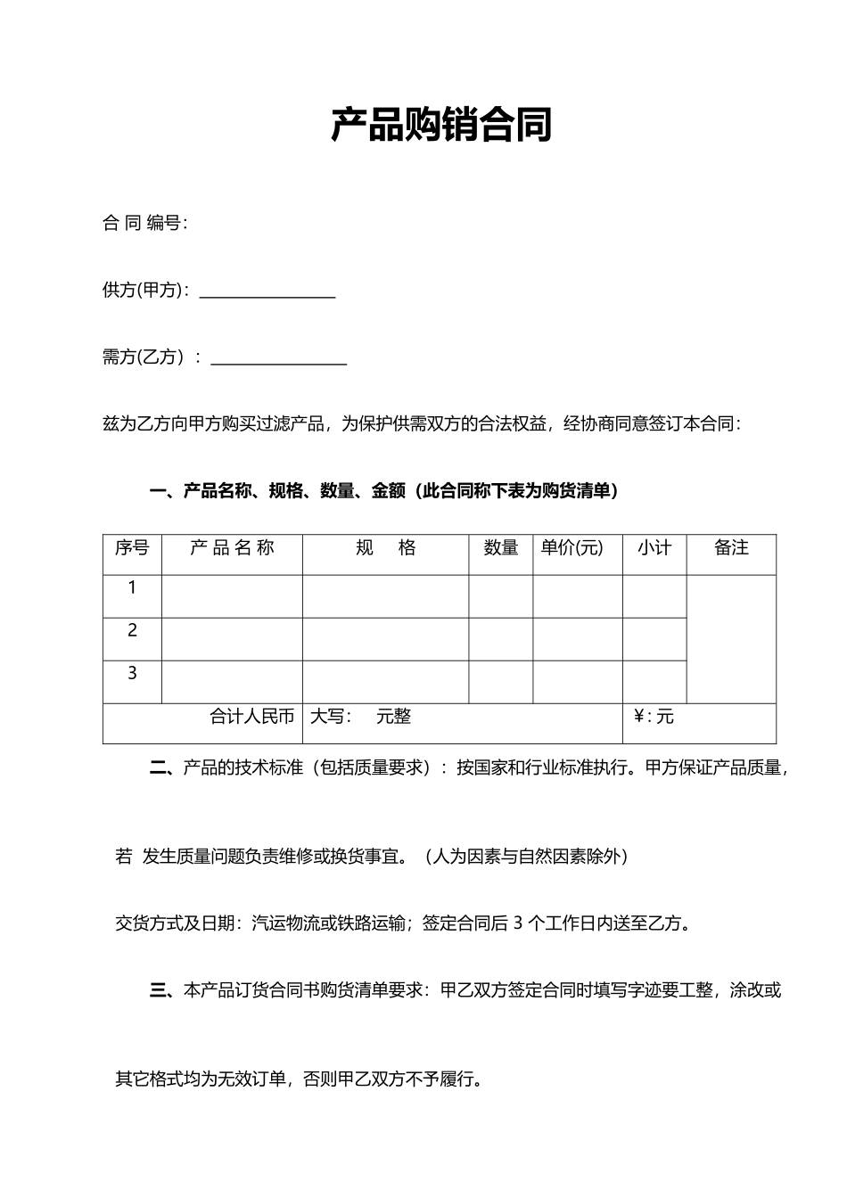 实用产品购销合同word合同协议模板_第1页