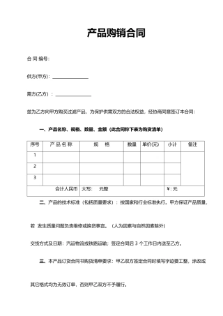 实用产品购销合同word合同协议模板