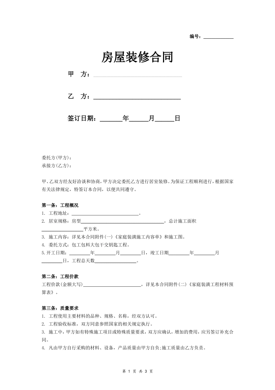 房屋装修贷款专用合同_第1页