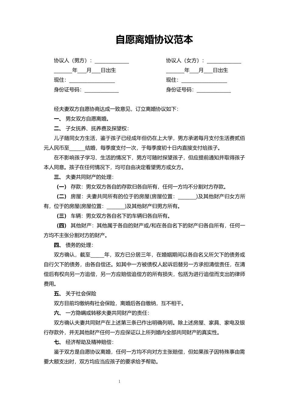 自愿离婚协议范本word模板_第1页