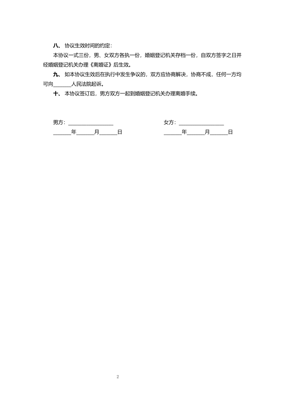 自愿离婚协议范本word模板_第2页