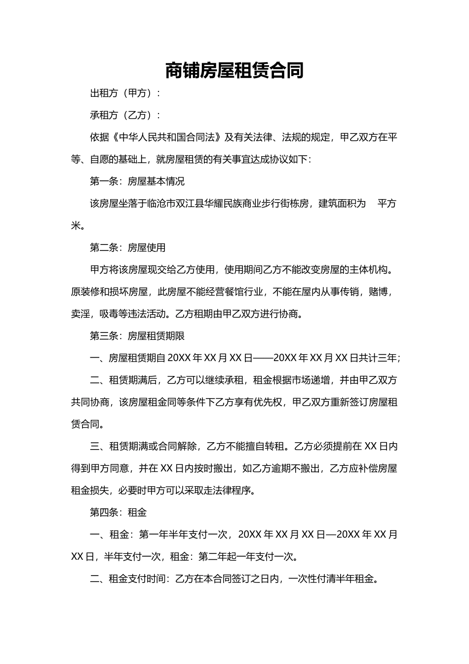 390商铺房屋租赁合同_第1页