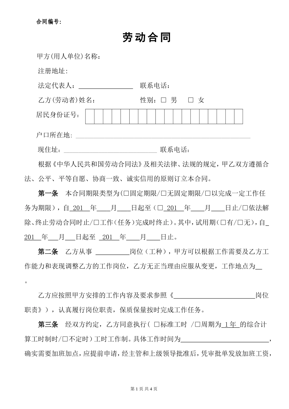 员工劳动合同范本_第1页