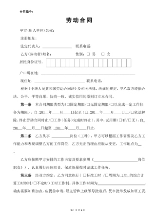 员工劳动合同范本
