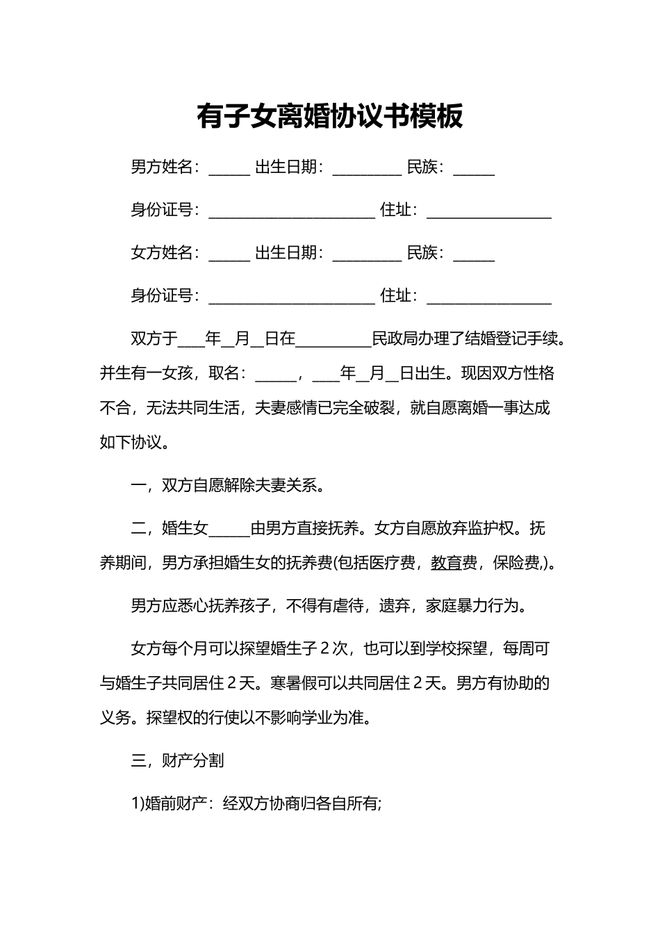 有子女离婚协议书范文word模板_第1页