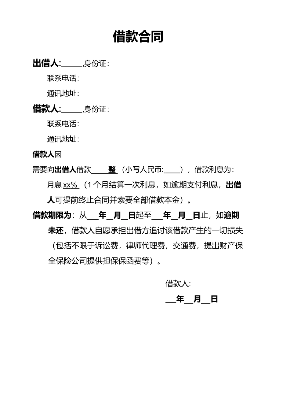 10  借条(借款合同协议)_第1页