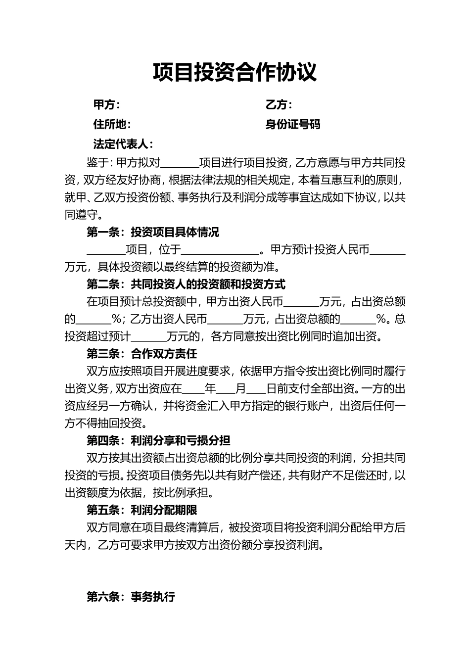 项目投资合作协议合同word模板_第1页