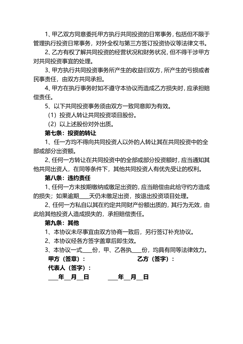 项目投资合作协议合同word模板_第2页
