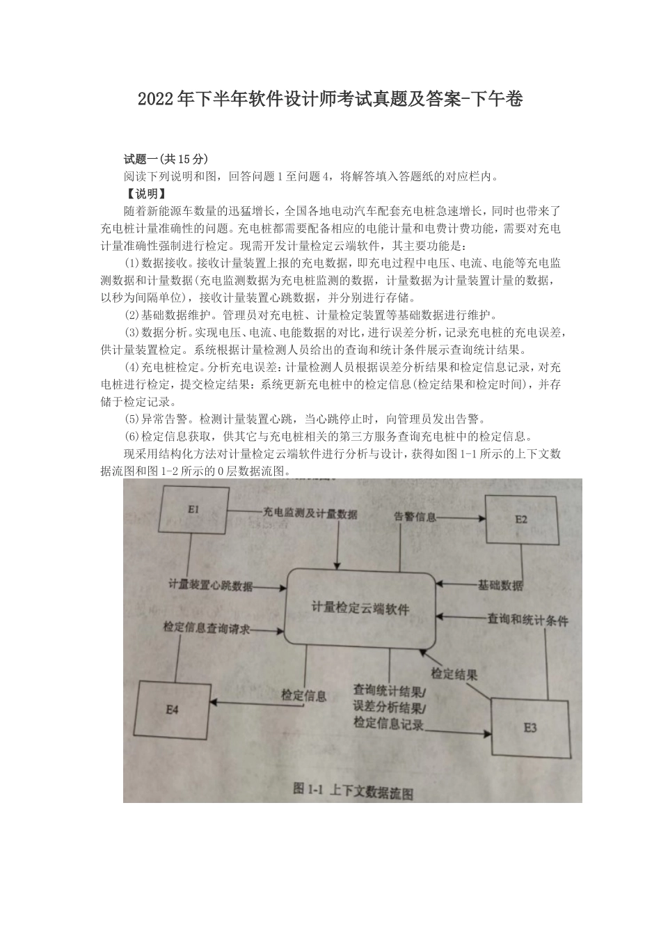 2022年下半年软件设计师考试真题及答案-下午卷_第1页
