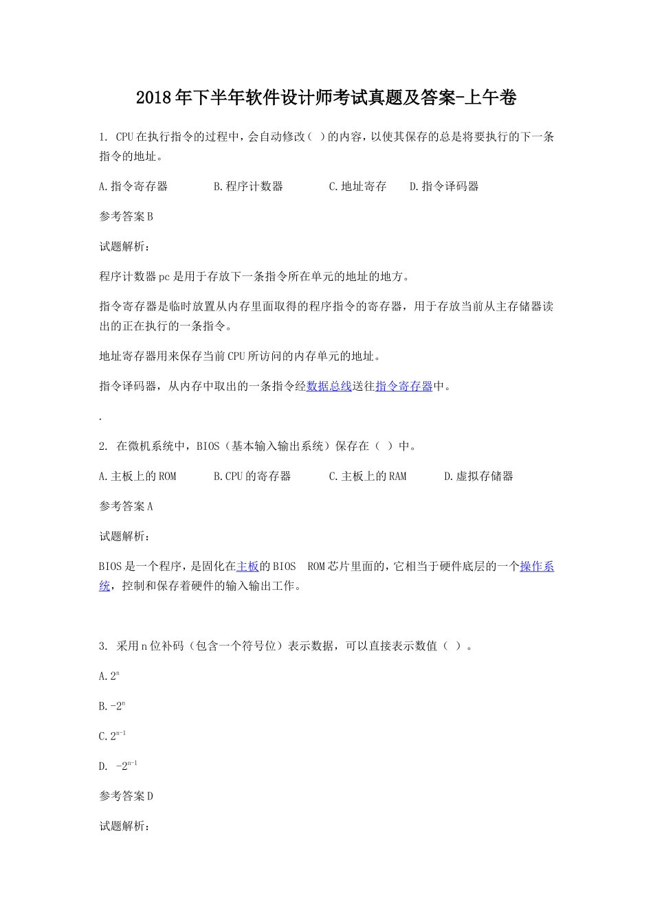 2018年下半年软件设计师考试真题及答案-上午卷_第1页