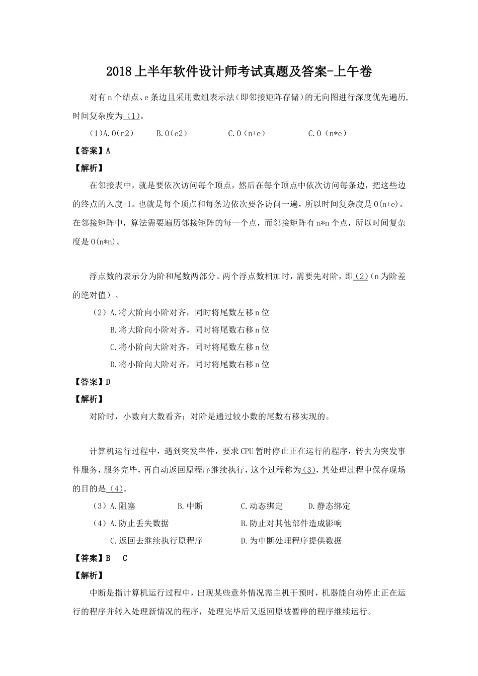 2018上半年软件设计师考试真题及答案-上午卷_第1页