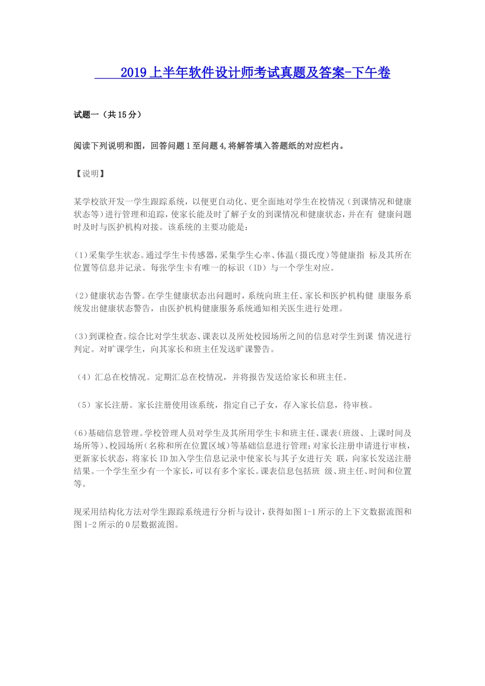 2019上半年软件设计师考试真题及答案-下午卷_第1页