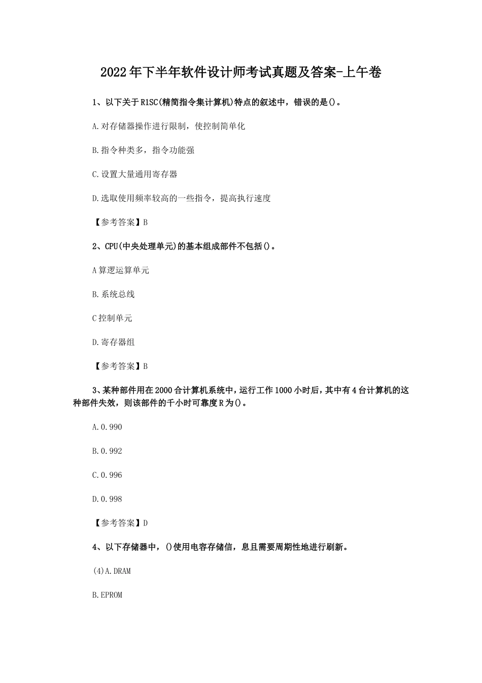 2022年下半年软件设计师考试真题及答案-上午卷_第1页