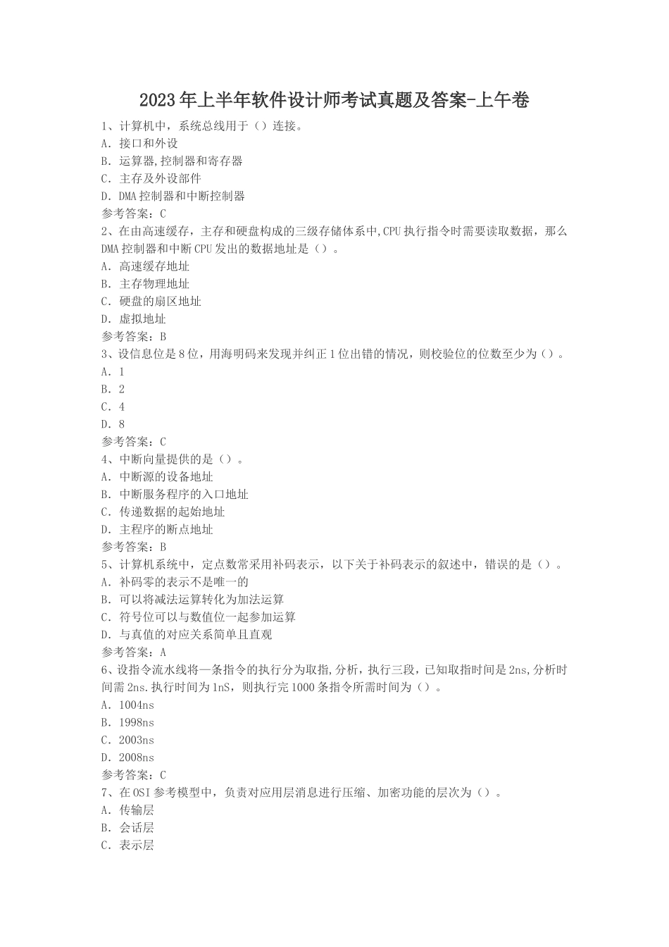 2023年上半年软件设计师考试真题及答案-上午卷_第1页