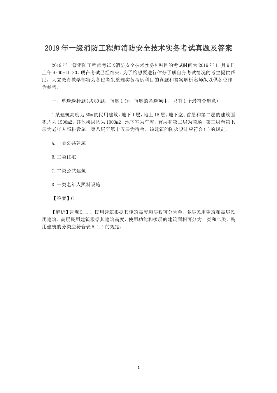 2019年一级消防工程师消防安全技术实务考试真题及答案_第1页