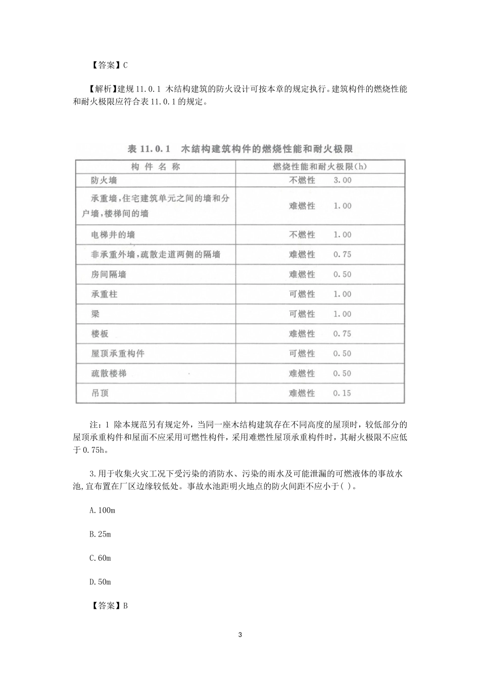 2019年一级消防工程师消防安全技术实务考试真题及答案_第3页
