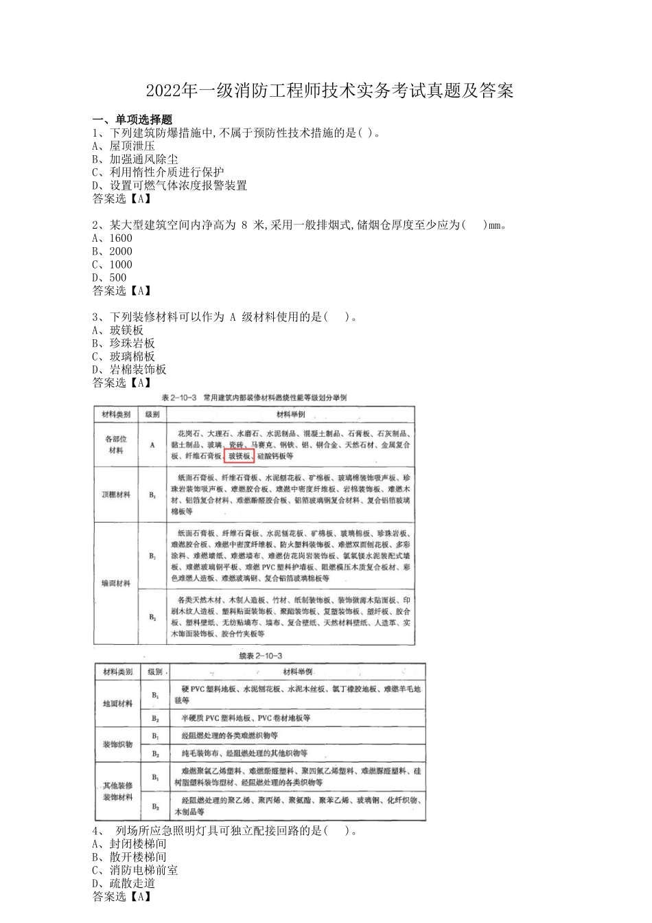 2022年一级消防工程师技术实务考试真题及答案_第1页