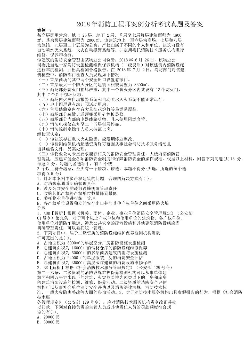 2018年消防工程师案例分析考试真题及答案_第1页