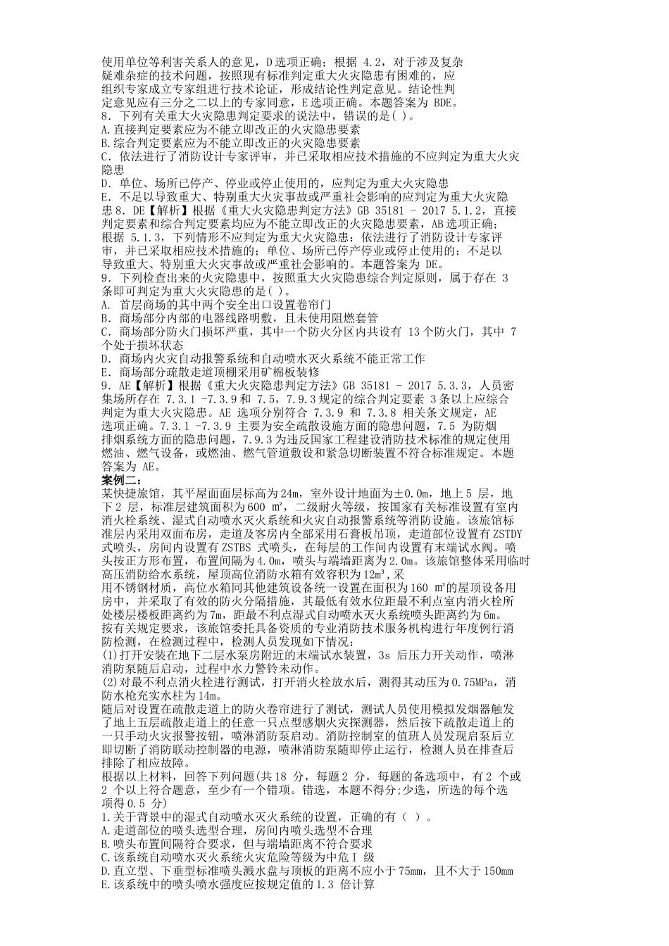 2018年消防工程师案例分析考试真题及答案_第3页