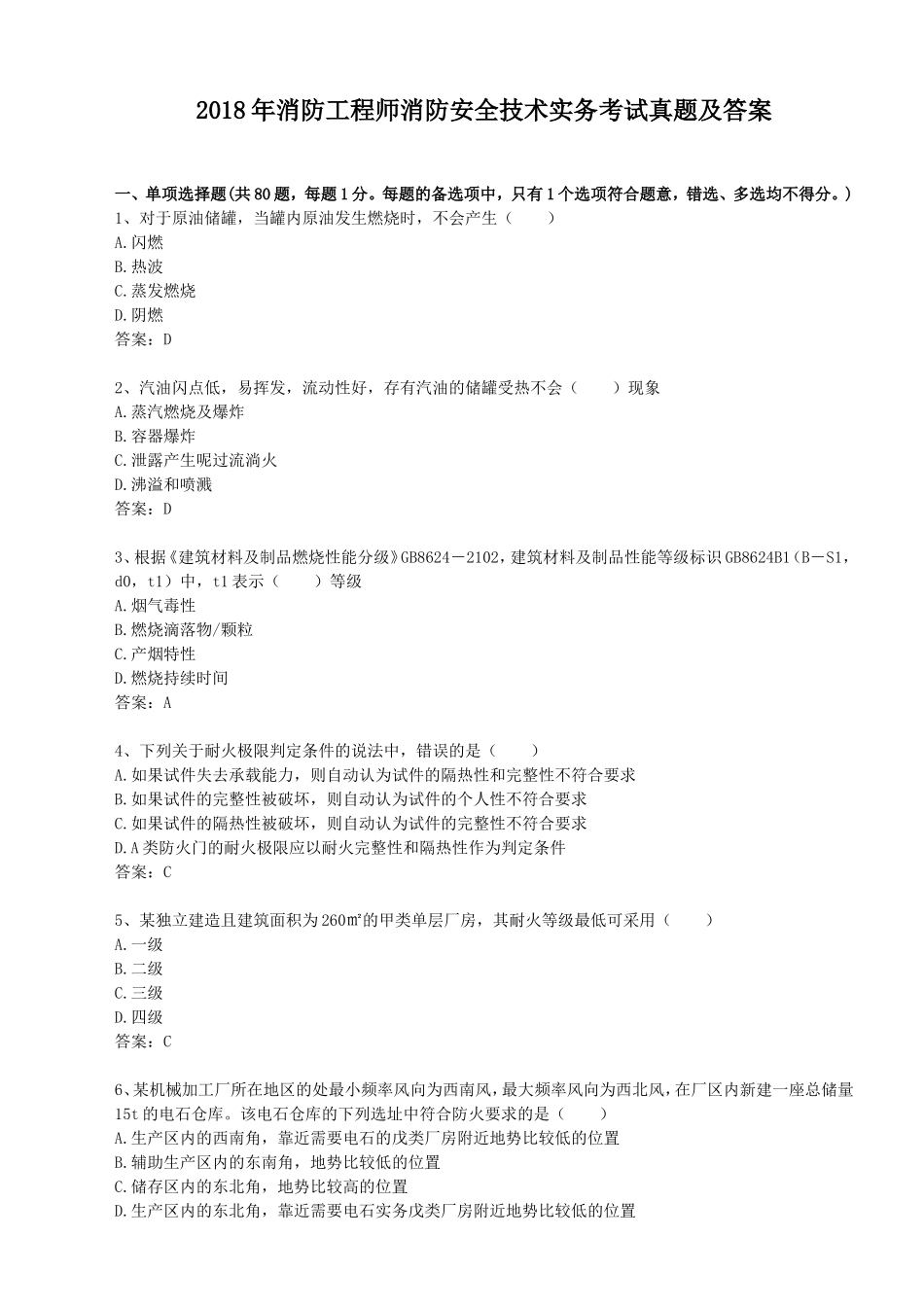 2018年消防工程师消防安全技术实务考试真题及答案_第1页